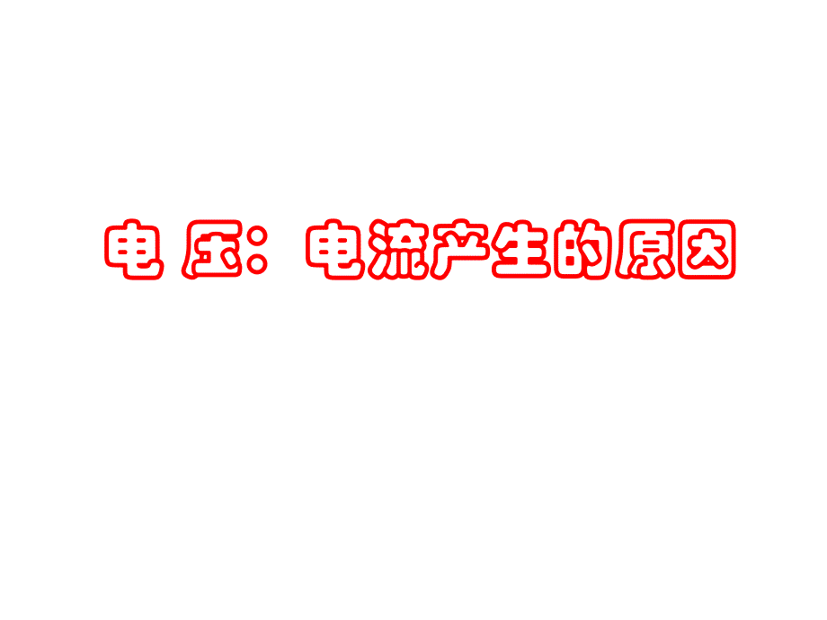 九年级物理电流产生的原因_第1页