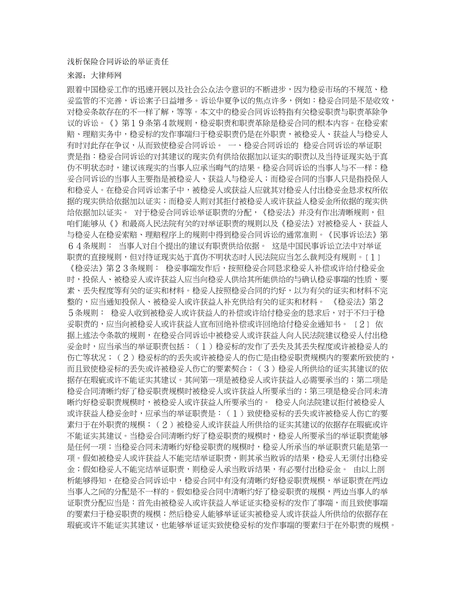 浅析保险合同诉讼的举证责任_第1页