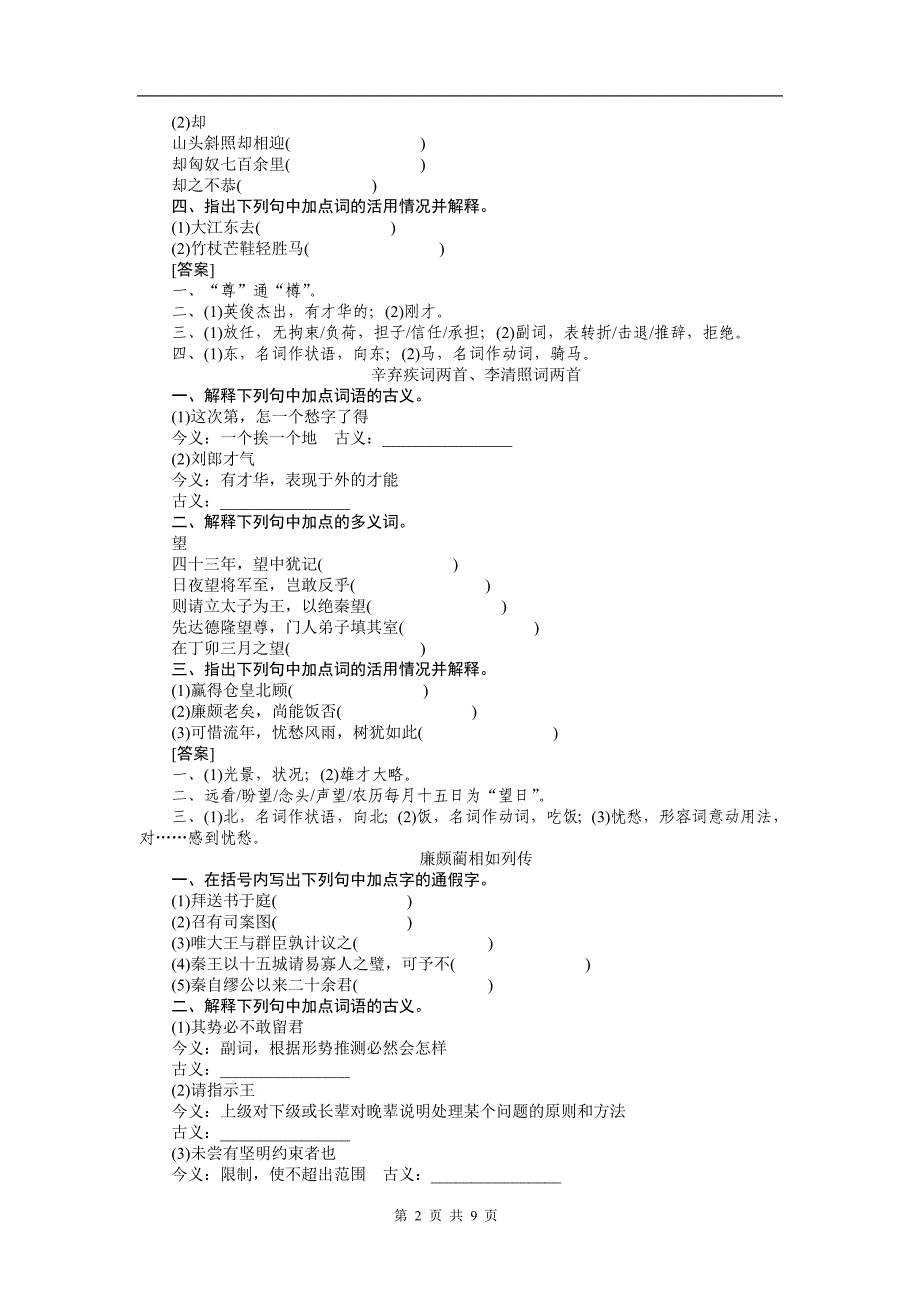 2013高考语文一轮复习文言文作业(人教广东专版)文言文知识梳理(必修四)_第2页