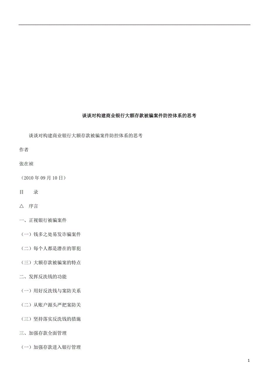 谈谈对构谈谈对构建商业银行大额存款被骗案件防控体系的思考的应用_第1页