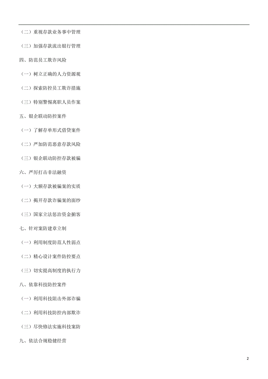 谈谈对构谈谈对构建商业银行大额存款被骗案件防控体系的思考的应用_第2页