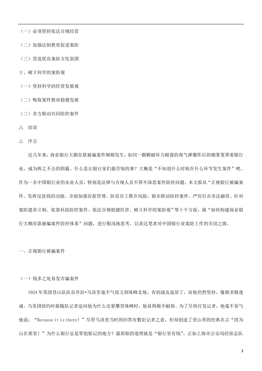 谈谈对构谈谈对构建商业银行大额存款被骗案件防控体系的思考的应用_第3页