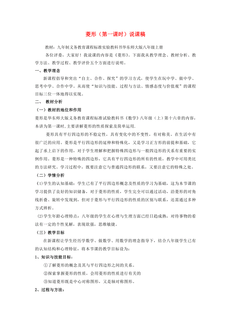 八年级数学上册 16.2.2菱形的性质说课稿 华东师大版_第1页