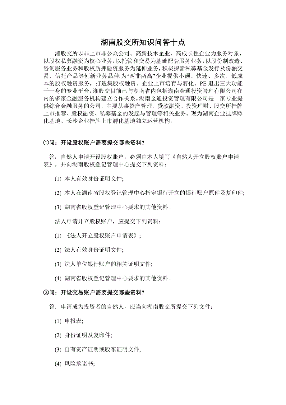 湖南股交所知识问答_第1页