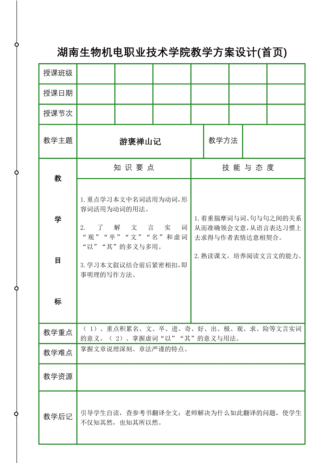 游褒禅山记-湖南生物机电职业技术学院教学方案设计(首页)_第1页