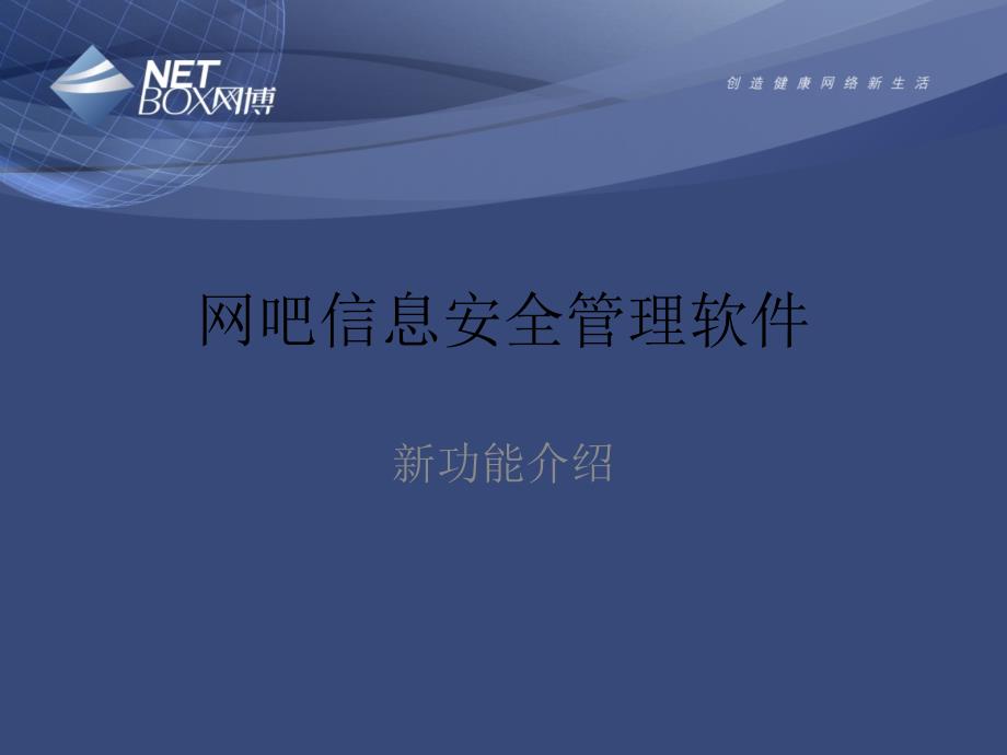 网吧信息安全管理软件新功能_第1页