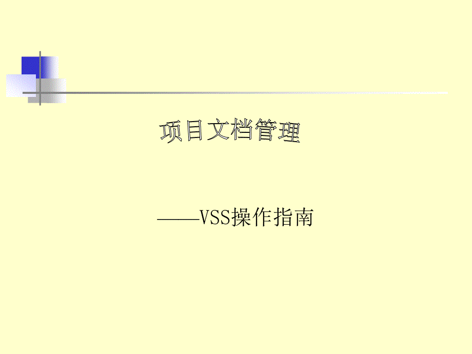 软件配置管理工具vss2005_第1页