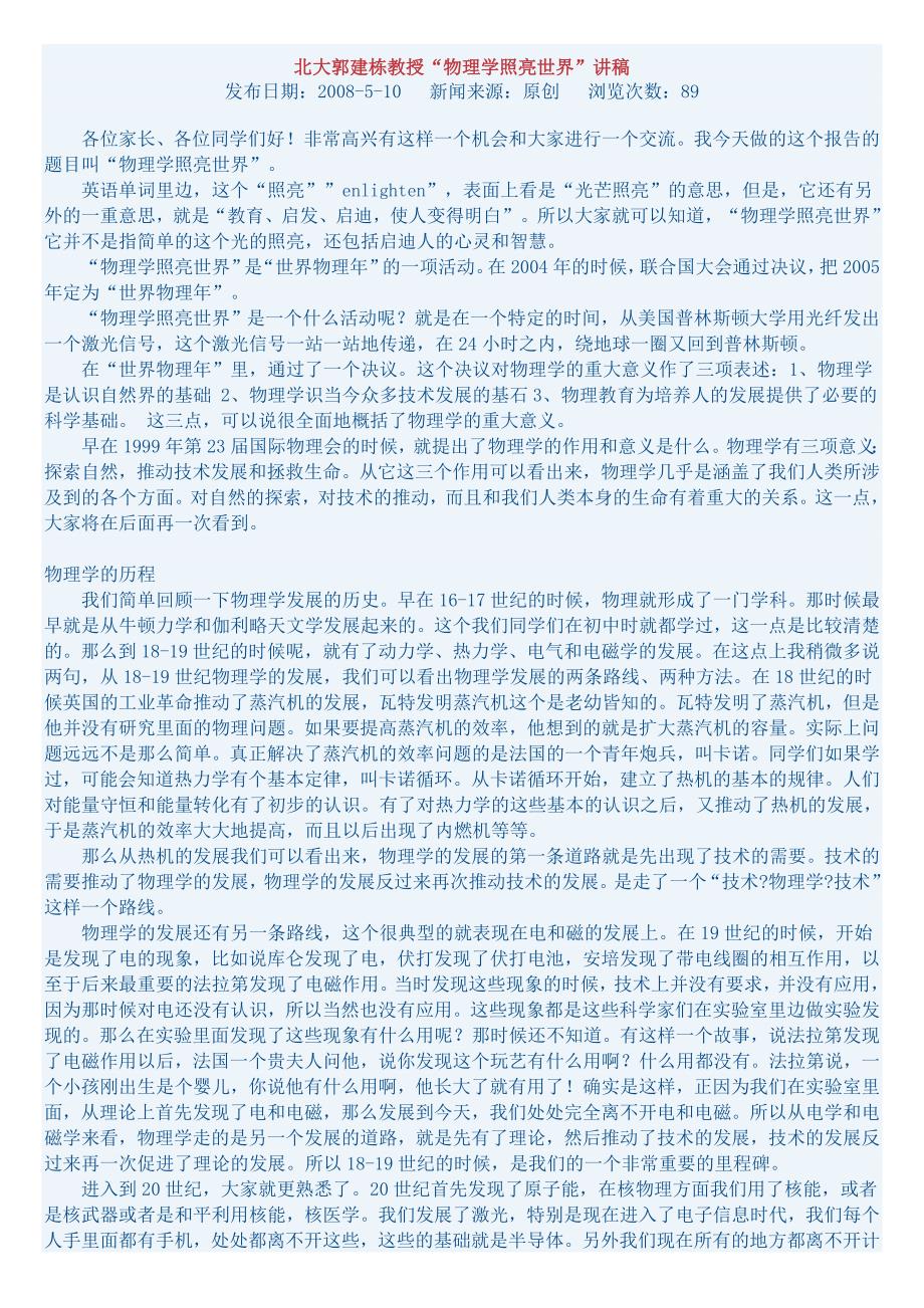 北大郭建栋教授“物理学照亮世界”讲稿_第1页