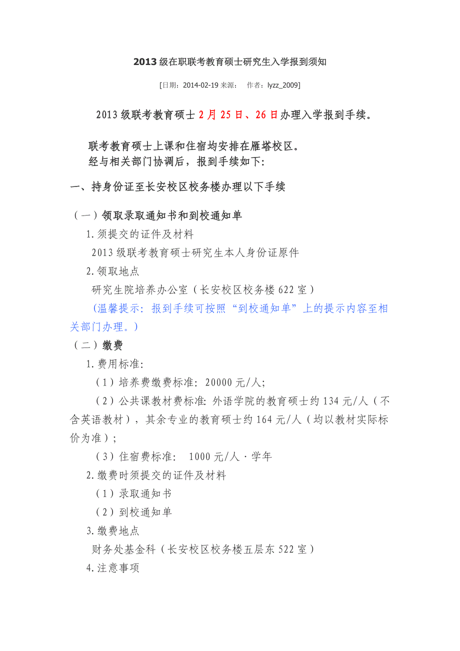 陕西师范大学2013级在职联考教育硕士研究生入学报到须知_第1页