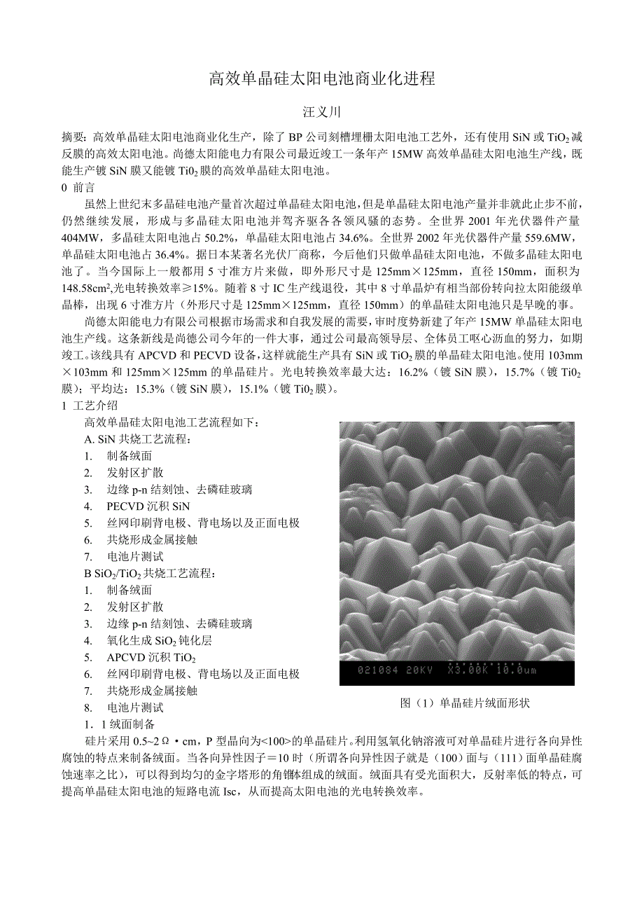 高效单晶硅太阳电池商业化进程_第1页