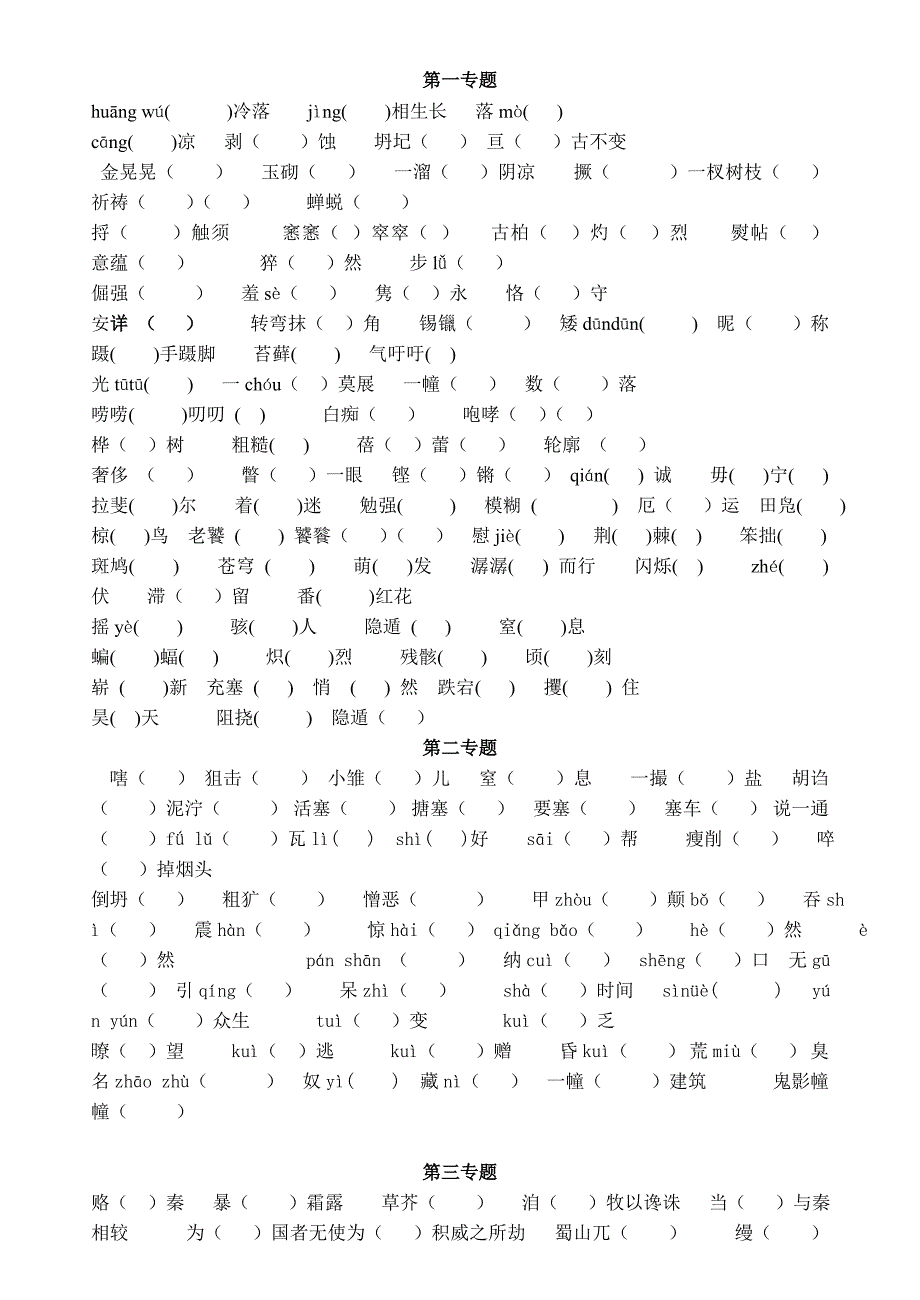 苏教版必修二字音字形整理_第1页