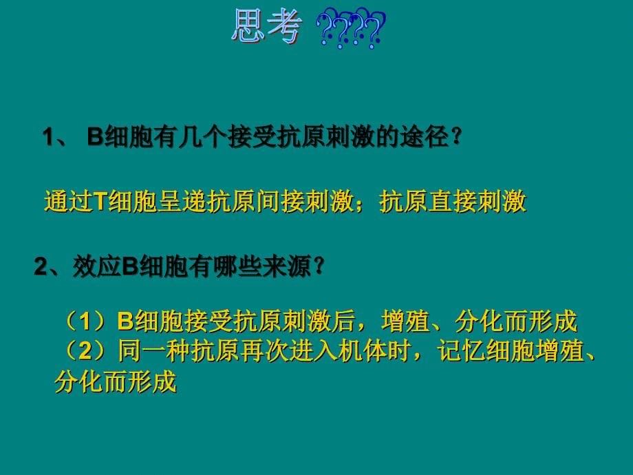 2.4《免疫调节》课件(人教版必修3)_第5页