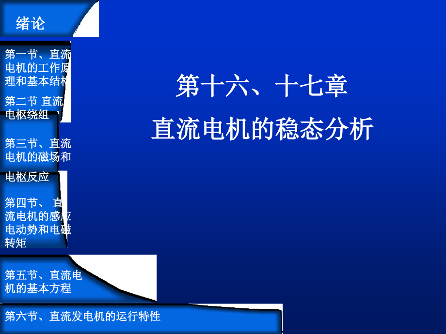 第十六、十七章 直流电机的基本理论分析_第1页