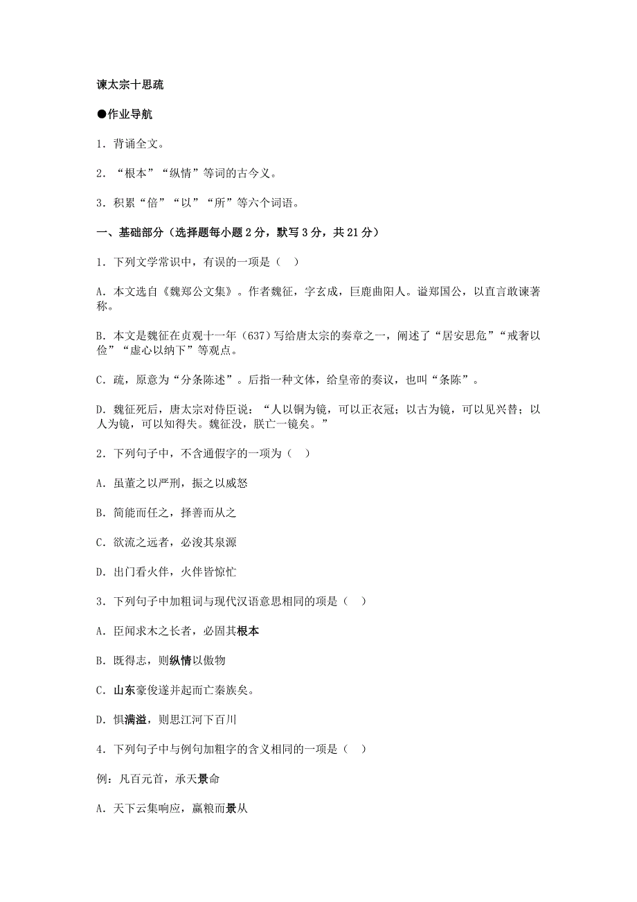 谏太宗十思疏同步练习_第1页