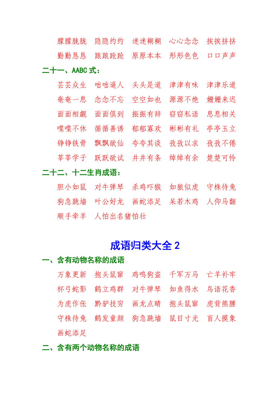 成语归类大全(小学)_第4页