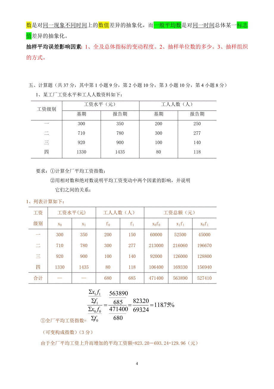 统计学期末考试试题(含答案)_第4页