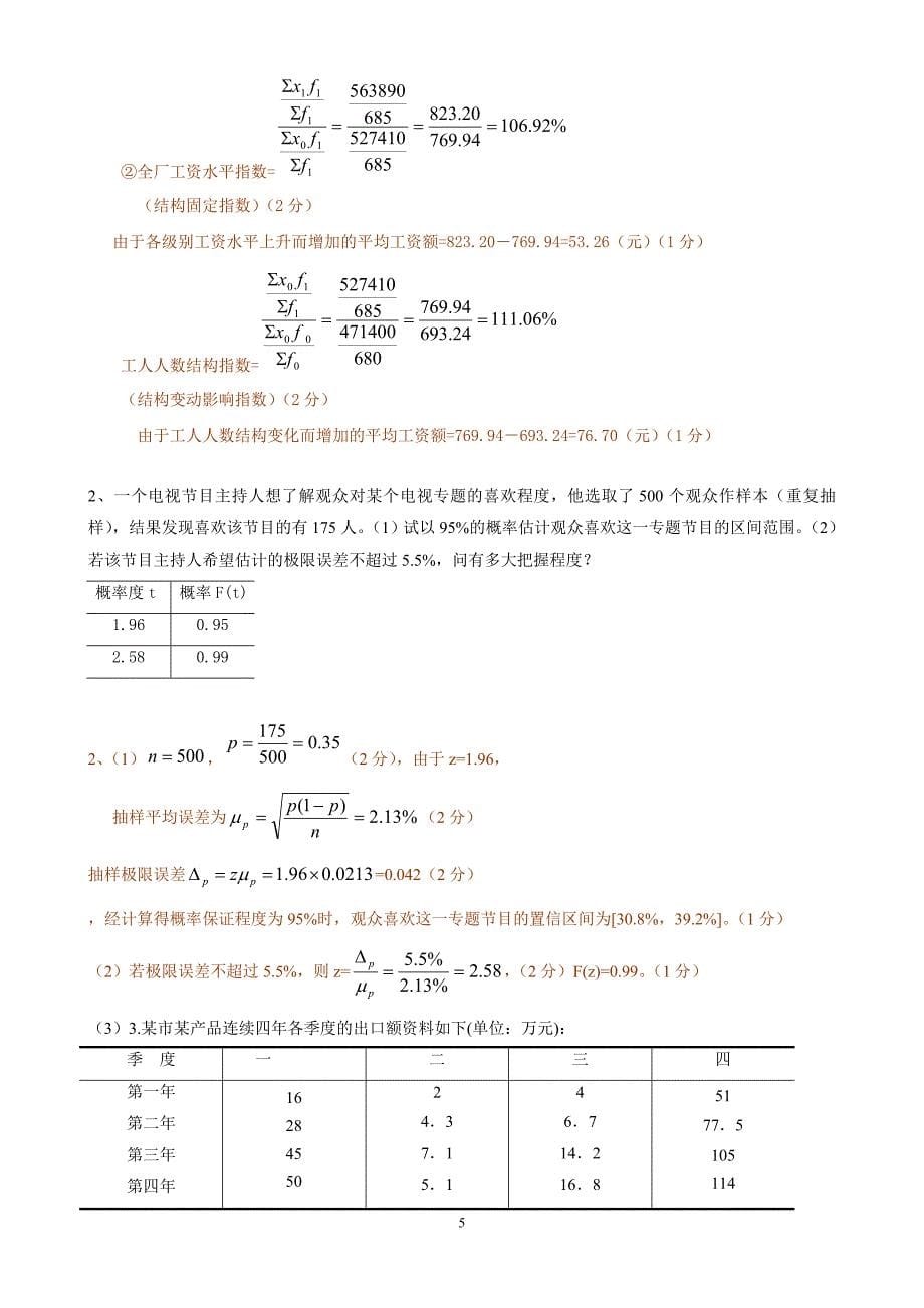 统计学期末考试试题(含答案)_第5页