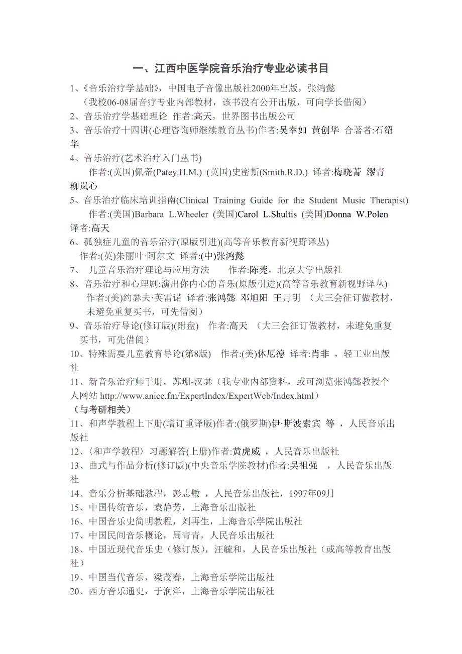 江西中医学院音乐治疗专业必读书目_第1页