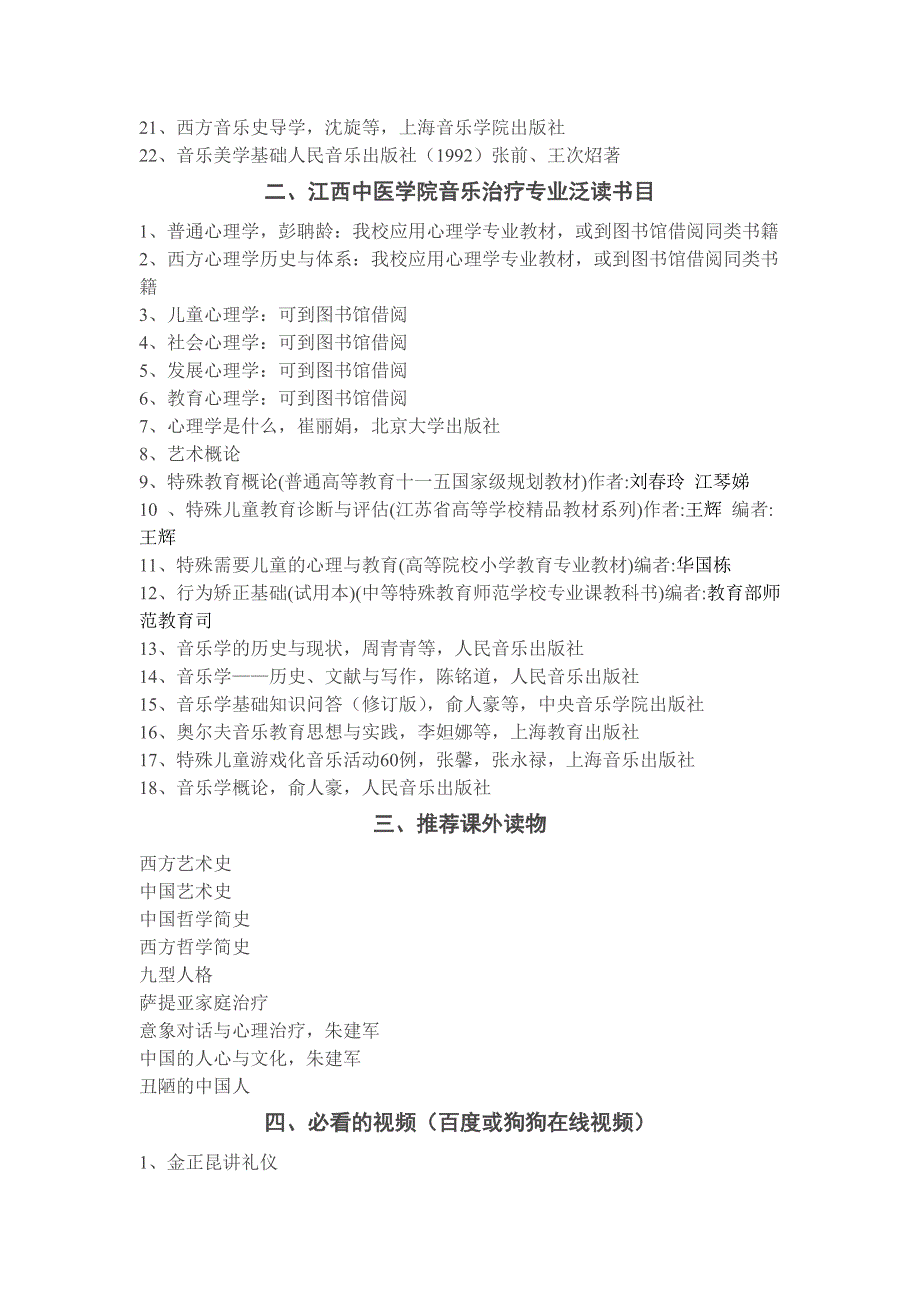 江西中医学院音乐治疗专业必读书目_第2页