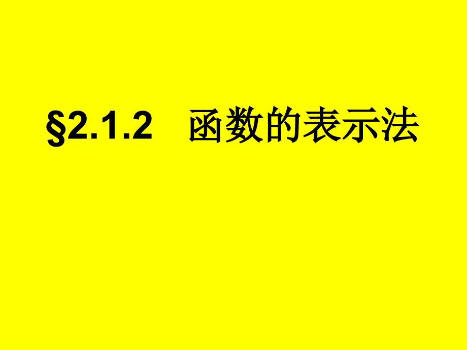 【数学】2.1.2 函数的表示法(1)课件(新人教B版必修1)_第1页