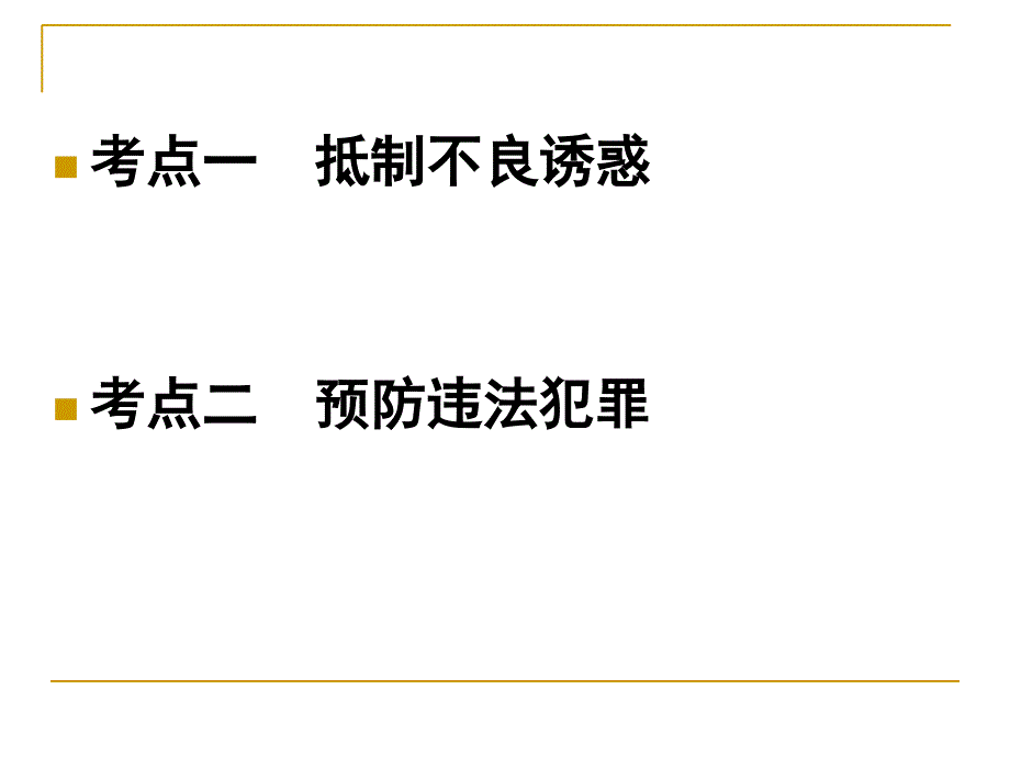 第7单元 学会依法保护自己1_第2页