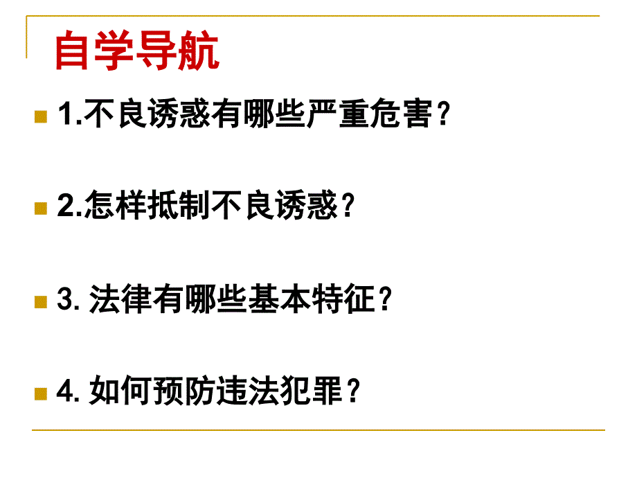 第7单元 学会依法保护自己1_第4页