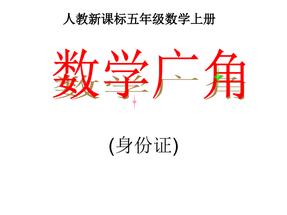 2.人教新课标数学五年级上册第七单元《数学广角2 》_第1页