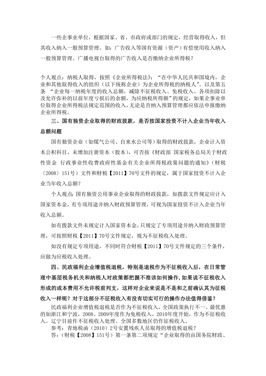 实战：2011年度所得部汇算五十三个业务问题及解答_第2页