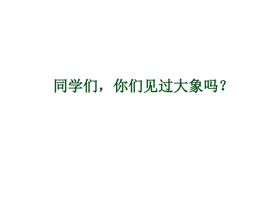 新人教版一年级语文下册21、称象(课件)_第1页