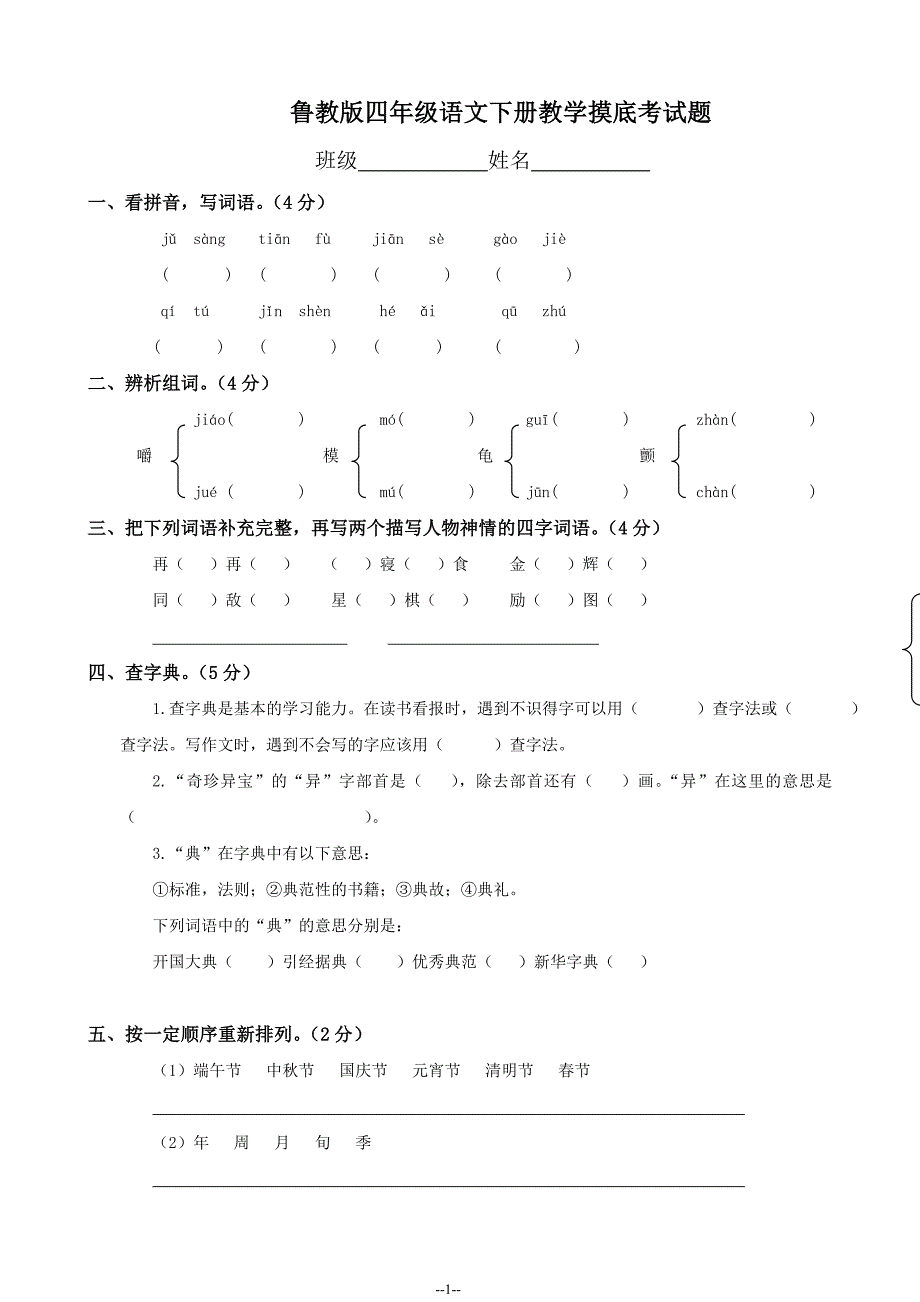 鲁教版四年级下册语文摸底考试试卷_第1页