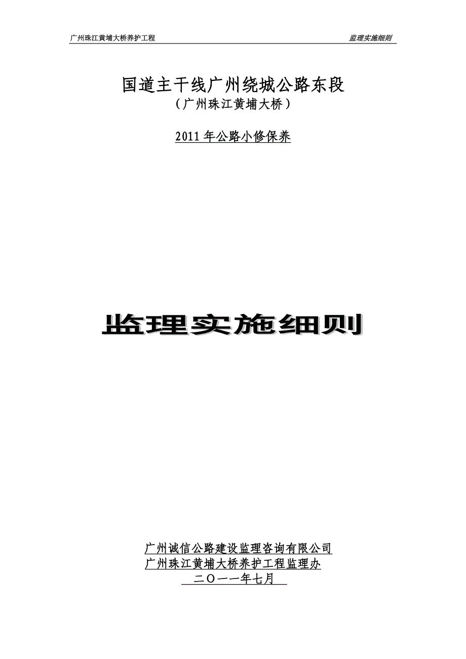 2011年东二环养护工程监理实施细则(10.8修改)_第1页