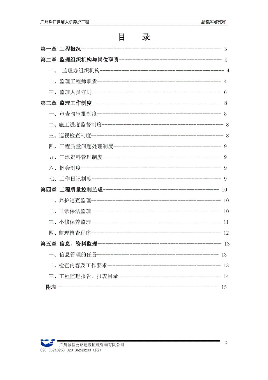 2011年东二环养护工程监理实施细则(10.8修改)_第2页