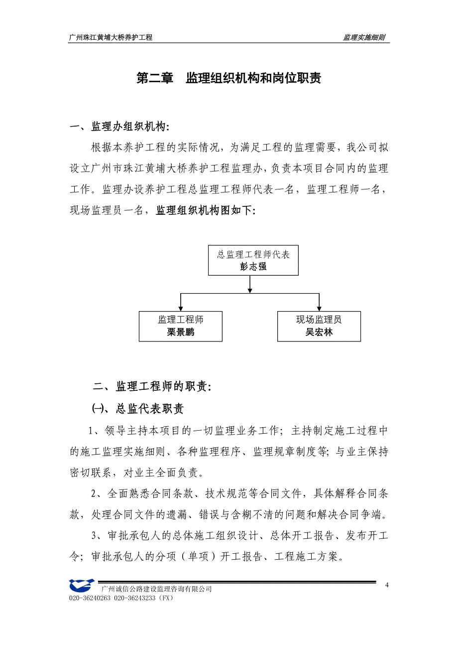 2011年东二环养护工程监理实施细则(10.8修改)_第4页