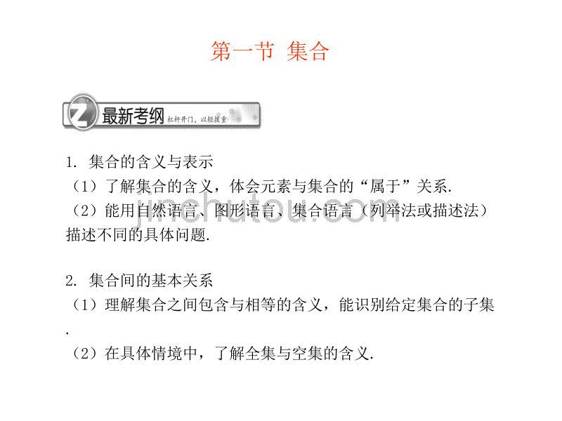 高考数学总复习直通车课件-集合与常用逻辑用语_第4页