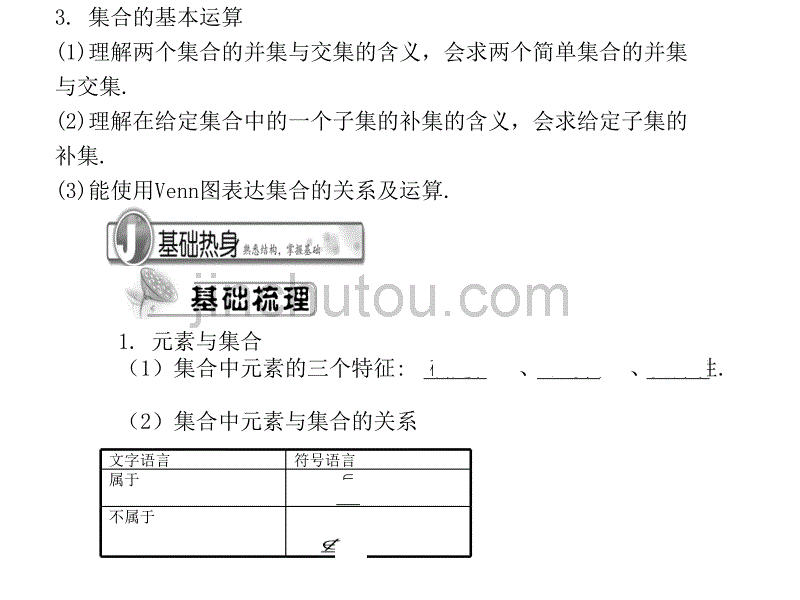 高考数学总复习直通车课件-集合与常用逻辑用语_第5页