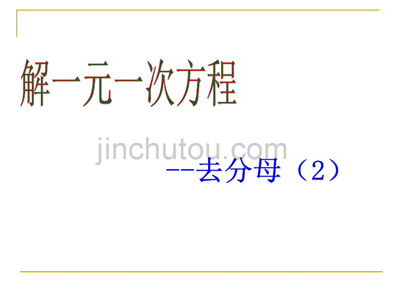 七年级数学第三章3.2.4去分母--化小数系数为整数系数_第1页