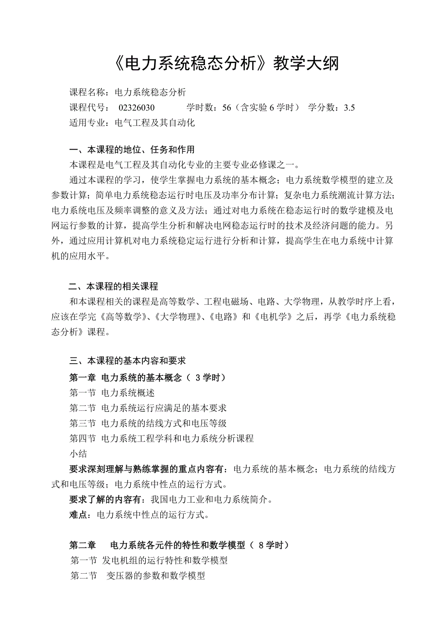 0《电力系统稳态分析》教学大纲_第1页