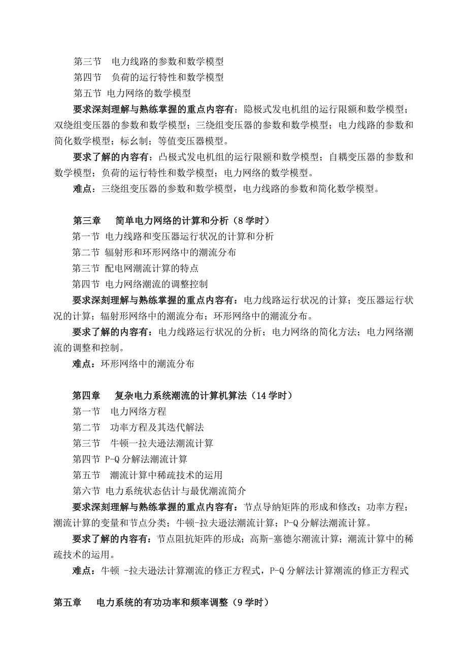 0《电力系统稳态分析》教学大纲_第2页