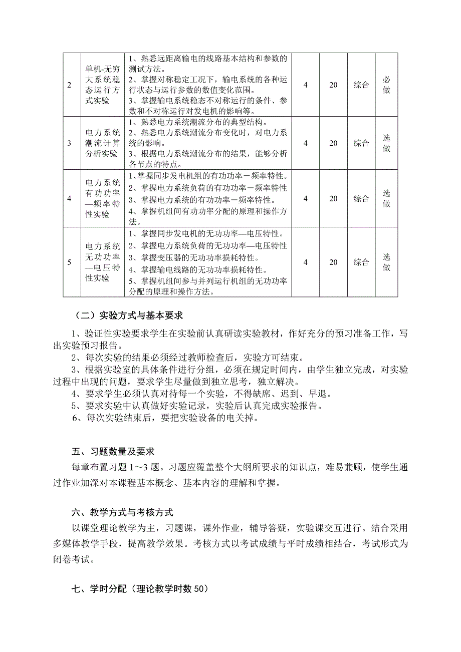 0《电力系统稳态分析》教学大纲_第4页