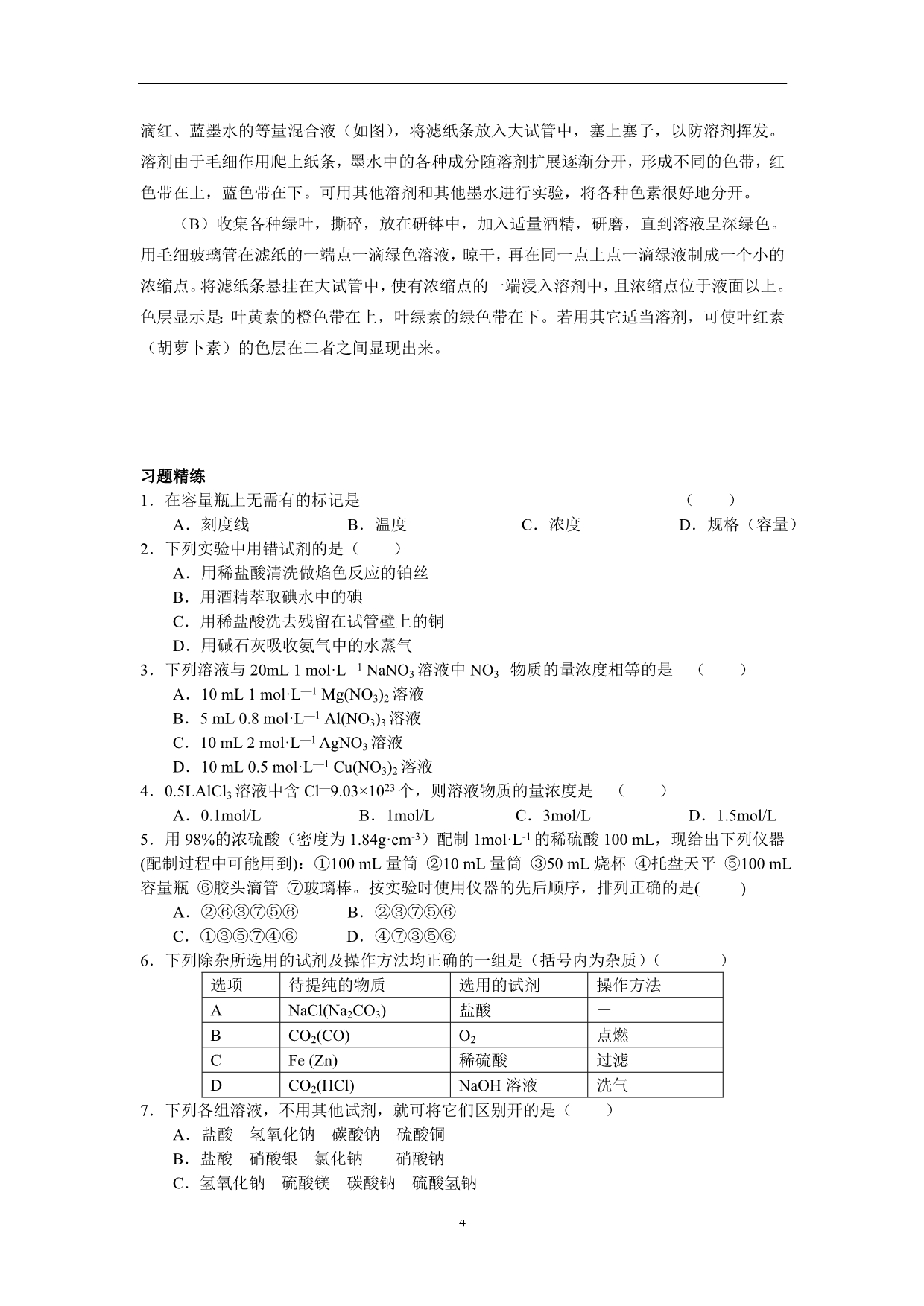 2013-2014学年高一化学苏教版必修一：1.2 研究物质的实验方法 教学案_第4页