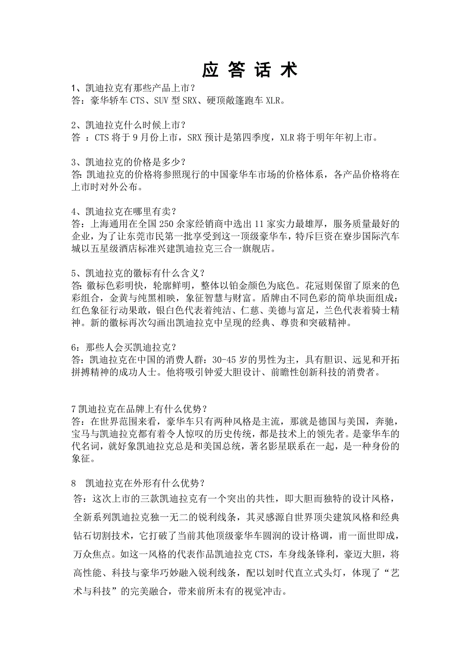 凯迪拉克销售话术1_第1页