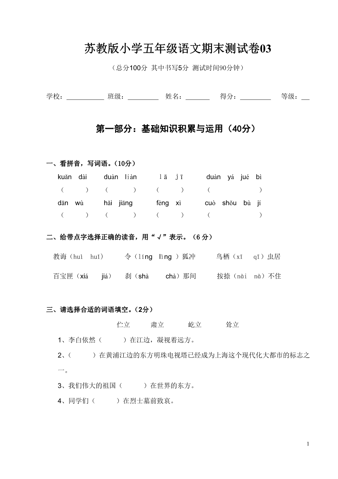 苏教版小学五年级上册语文期末测试卷_03_第1页