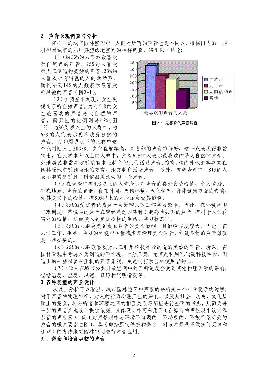 声音元素在园林景观中的应用_第2页