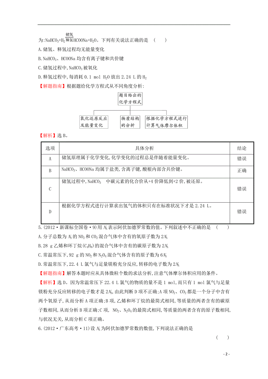 （新课标）2012年高考化学 考点汇总 考点1 化学常用计量_第2页