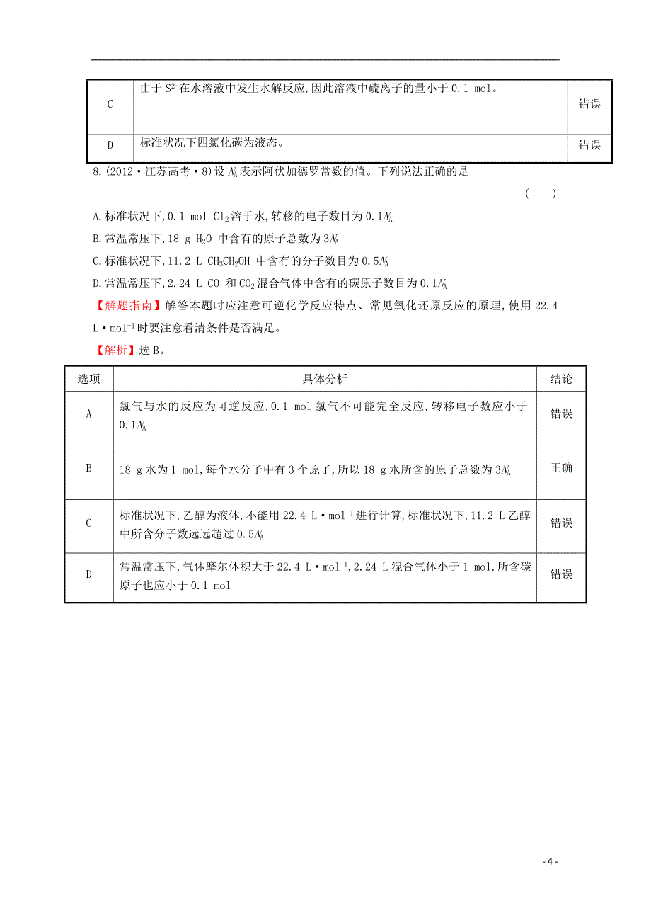 （新课标）2012年高考化学 考点汇总 考点1 化学常用计量_第4页