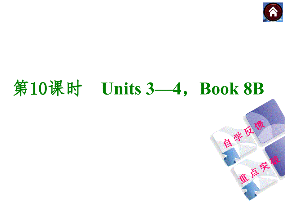 2014人教版英语复习方案《教材考点梳理》第10课时 Units 3—4,Book 8B_第1页