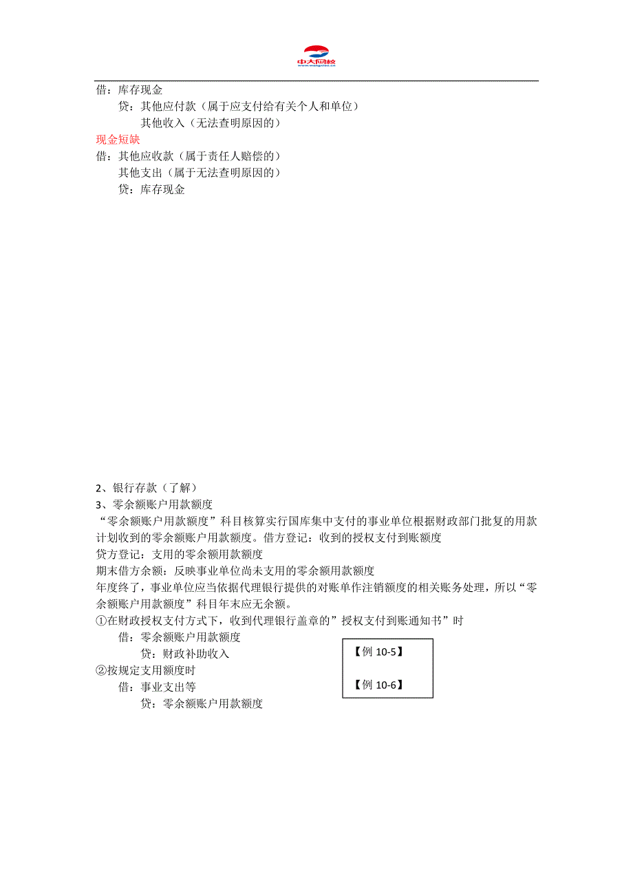 初级会计职称考试《初级会计实务》知识点：第10章事业单位会计_第4页