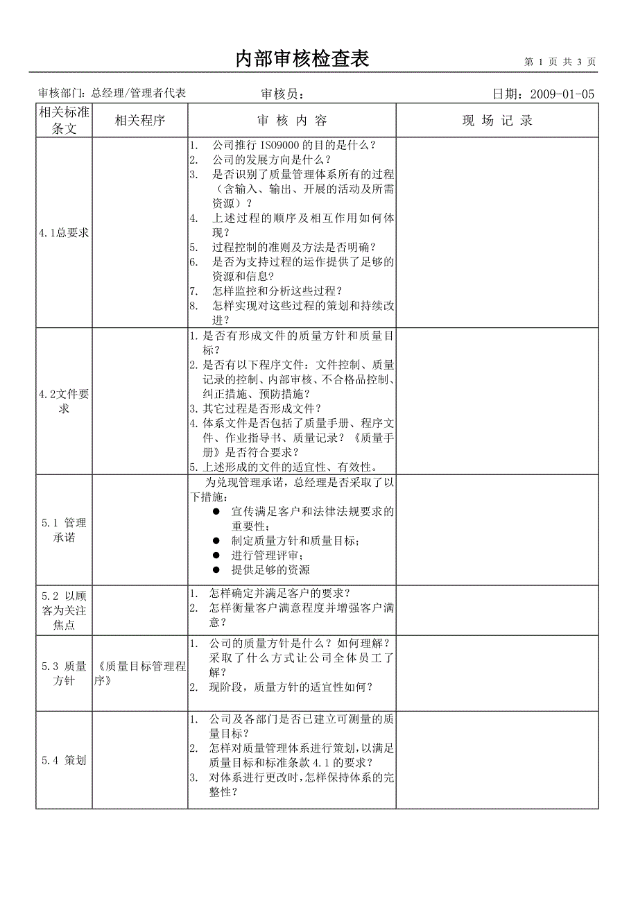 内部审核检查表(总经理、管理者代表)_第1页