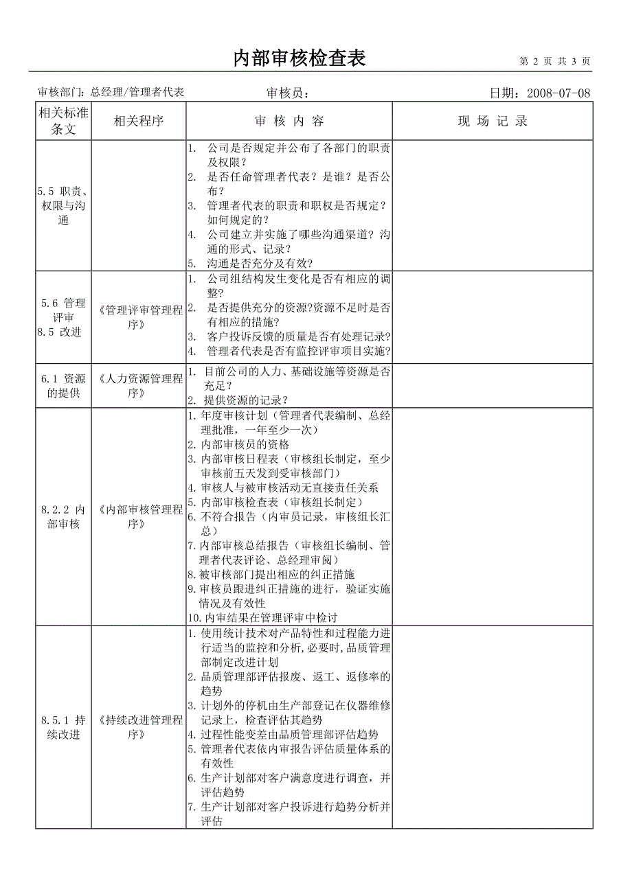 内部审核检查表(总经理、管理者代表)_第2页