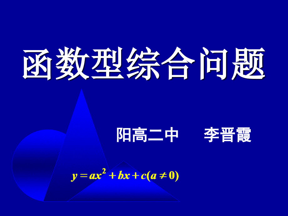 中考数学函数型综合问题专题课件(共3个)之3_第1页